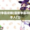 魔兽争霸攻略(魔兽争霸攻略新手入门)