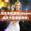 双人闯关单机游戏(steam双人闯关大型单机游戏)