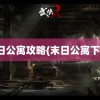 末日公寓攻略(末日公寓下载)