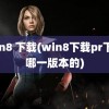 win8 下载(win8下载pr下载哪一版本的)