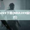 nba2k9下载(NBA2K9操作技巧)