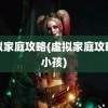 虚拟家庭攻略(虚拟家庭攻略生小孩)