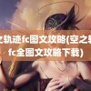 空之轨迹fc图文攻略(空之轨迹fc全图文攻略下载)