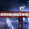 韩娱攻略(韩娱攻略乾)