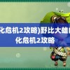 (生化危机2攻略)野比大雄的生化危机2攻略