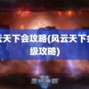 风云天下会攻略(风云天下会练级攻略)