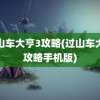 过山车大亨3攻略(过山车大亨攻略手机版)