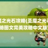 圣魔之光石攻略(圣魔之光石攻略图文完美攻略中文版)