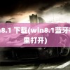 win8.1 下载(win8.1蓝牙在哪里打开)