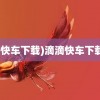 (快车下载)滴滴快车下载