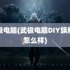 武极电脑(武极电脑DIY旗舰店怎么样)