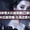 口袋妖怪火红版攻略(口袋妖怪火红版攻略-七岛之旅3)