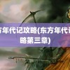 东方年代记攻略(东方年代记攻略第三章)