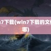 win7下载(win7下载的文件在哪)