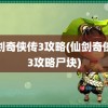 仙剑奇侠传3攻略(仙剑奇侠传3攻略尸块)