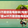 wifi万能钥匙电脑版(电脑怎么下载wifi万能钥匙电脑版)