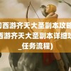 梦幻西游齐天大圣副本攻略(梦幻西游齐天大圣副本详细攻略_任务流程)