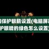 电脑保护眼睛设置(电脑屏幕保护眼睛的绿色怎么设置)