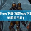 魔兽rpg下载(魔兽rpg下载的地图打不开)