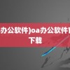 (oa办公软件)oa办公软件官方下载