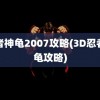 忍者神龟2007攻略(3D忍者神龟攻略)