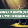 超级机器人大战k攻略(超级机器人大战K攻略游民星空)