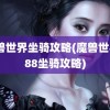 魔兽世界坐骑攻略(魔兽世界688坐骑攻略)