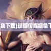 (绿色下载)蝴蝶传媒绿色下载