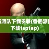 香肠派队下载安装(香肠派队对下载taptap)