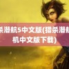 猎杀潜航5中文版(猎杀潜航手机中文版下载)