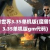 魔兽世界3.35单机版(魔兽世界3.35单机版gm代码)