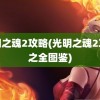 光明之魂2攻略(光明之魂2攻略之全图鉴)