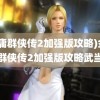 (金庸群侠传2加强版攻略)金庸群侠传2加强版攻略武当