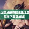 求生之路2破解版(求生之路2破解版下载菜单版)