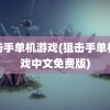 狙击手单机游戏(狙击手单机游戏中文免费版)