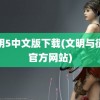 文明5中文版下载(文明与征服官方网站)