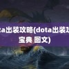 dota出装攻略(dota出装攻略宝典 图文)