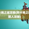 阿卡姆之城攻略(阿卡姆之城企鹅人攻略)