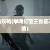 征途攻略(拳魂觉醒王者征途攻略)