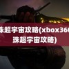 龙珠超宇宙攻略(xbox360龙珠超宇宙攻略)