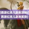 梦幻西游红孩儿副本攻略(梦幻西游红孩儿副本奖励)