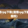 魔兽rpg下载(魔兽rpg下载地图慢)