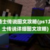 龙骑士传说图文攻略(ps1龙骑士传说详细图文攻略)