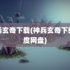 神兵玄奇下载(神兵玄奇下载百度网盘)