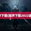 陌声下载(陌声下载2022最新)