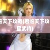 君临天下攻略(君临天下攻略7星武将)