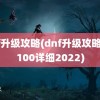 dnf升级攻略(dnf升级攻略1到100详细2022)