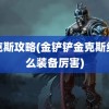 金克斯攻略(金铲铲金克斯给什么装备厉害)