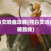 纯白交响曲攻略(纯白交响曲攻略路线)