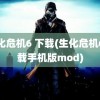 生化危机6 下载(生化危机6下载手机版mod)